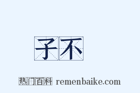 子不語是什么意思的图片